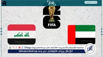 توقيت الحسم.. مواعيد مباراتي الإمارات والعراق في ملحق آسيا لكأس العالم 2026